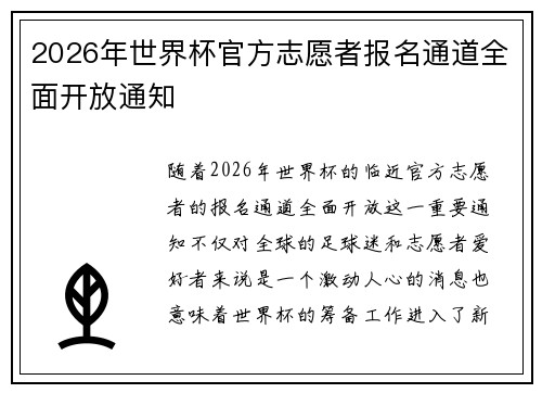 2026年世界杯官方志愿者报名通道全面开放通知