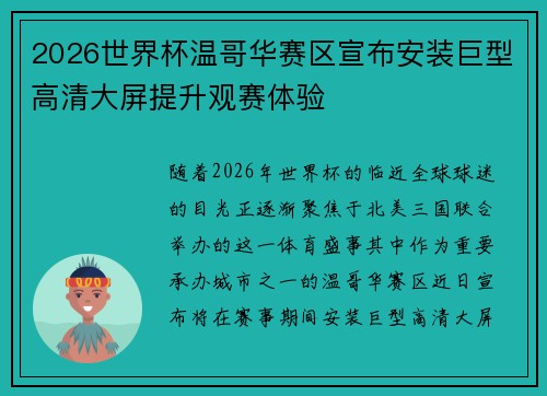 2026世界杯温哥华赛区宣布安装巨型高清大屏提升观赛体验