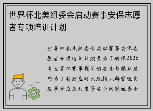 世界杯北美组委会启动赛事安保志愿者专项培训计划