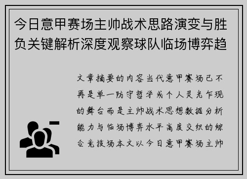 今日意甲赛场主帅战术思路演变与胜负关键解析深度观察球队临场博弈趋势
