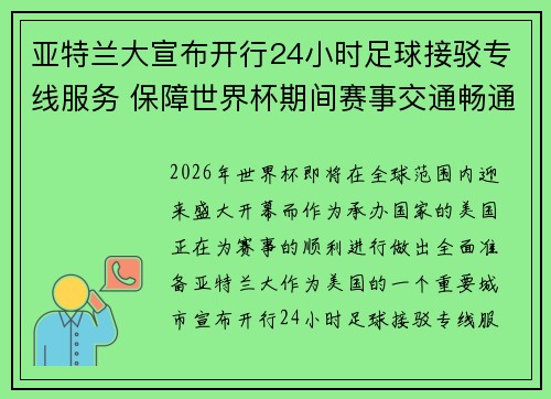 亚特兰大宣布开行24小时足球接驳专线服务 保障世界杯期间赛事交通畅通