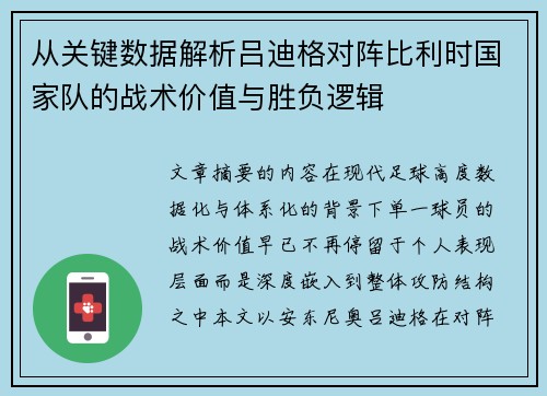 从关键数据解析吕迪格对阵比利时国家队的战术价值与胜负逻辑
