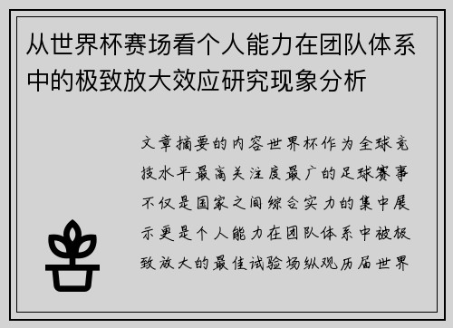 从世界杯赛场看个人能力在团队体系中的极致放大效应研究现象分析