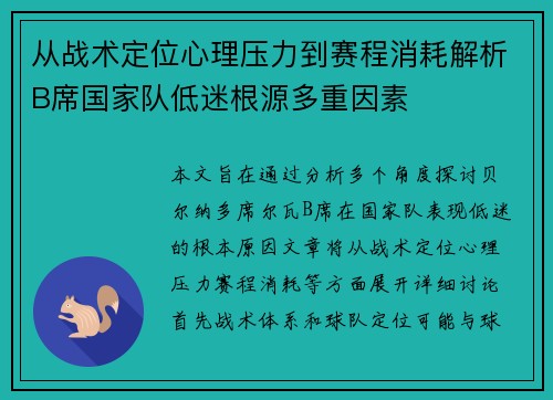 从战术定位心理压力到赛程消耗解析B席国家队低迷根源多重因素