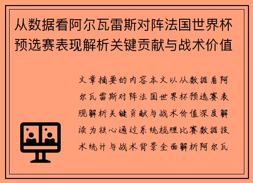 从数据看阿尔瓦雷斯对阵法国世界杯预选赛表现解析关键贡献与战术价值深度解读
