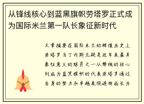 从锋线核心到蓝黑旗帜劳塔罗正式成为国际米兰第一队长象征新时代