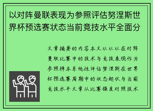 以对阵曼联表现为参照评估努涅斯世界杯预选赛状态当前竞技水平全面分析