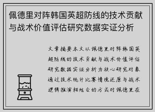 佩德里对阵韩国英超防线的技术贡献与战术价值评估研究数据实证分析