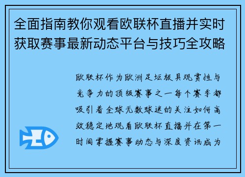 全面指南教你观看欧联杯直播并实时获取赛事最新动态平台与技巧全攻略