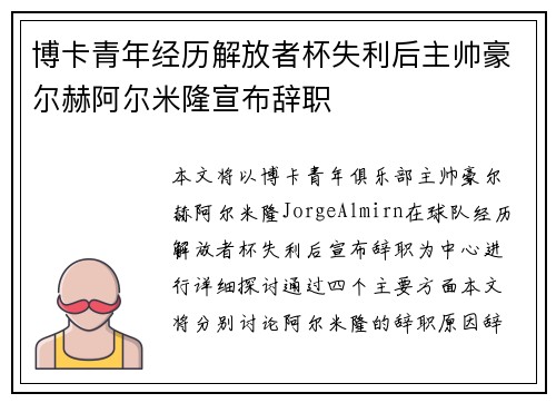 博卡青年经历解放者杯失利后主帅豪尔赫阿尔米隆宣布辞职