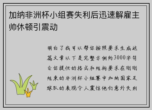 加纳非洲杯小组赛失利后迅速解雇主帅休顿引震动