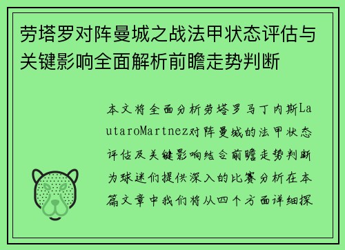 劳塔罗对阵曼城之战法甲状态评估与关键影响全面解析前瞻走势判断