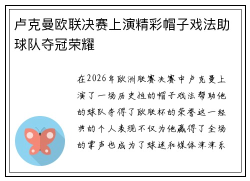 卢克曼欧联决赛上演精彩帽子戏法助球队夺冠荣耀