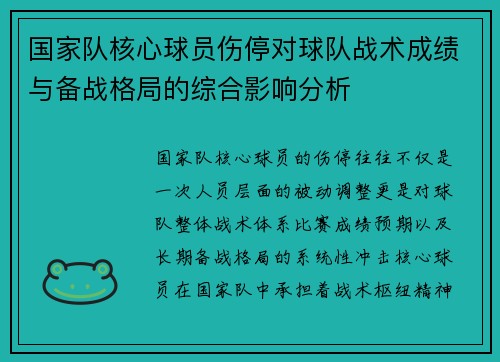 国家队核心球员伤停对球队战术成绩与备战格局的综合影响分析