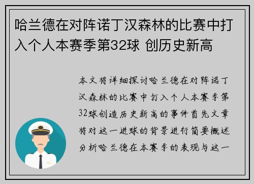 哈兰德在对阵诺丁汉森林的比赛中打入个人本赛季第32球 创历史新高