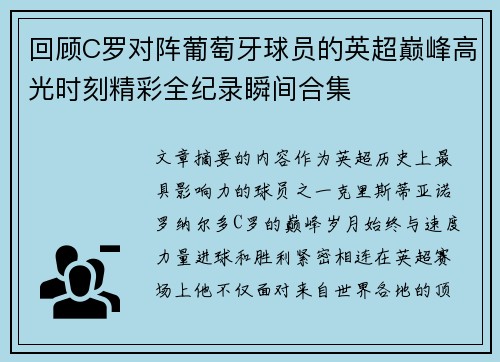 回顾C罗对阵葡萄牙球员的英超巅峰高光时刻精彩全纪录瞬间合集