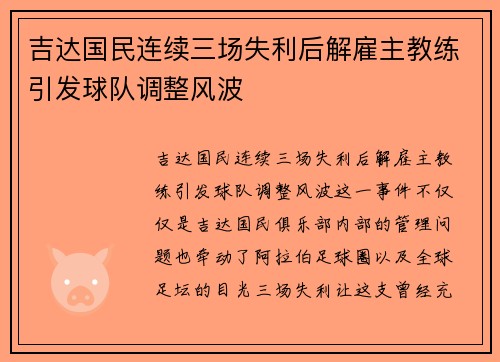 吉达国民连续三场失利后解雇主教练引发球队调整风波