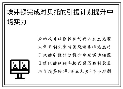 埃弗顿完成对贝托的引援计划提升中场实力