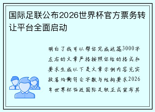 国际足联公布2026世界杯官方票务转让平台全面启动 国际足联公布2026世界杯官方票务转让平台全面启动