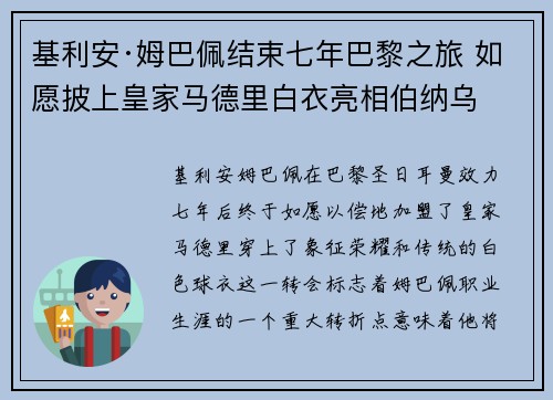 基利安·姆巴佩结束七年巴黎之旅 如愿披上皇家马德里白衣亮相伯纳乌