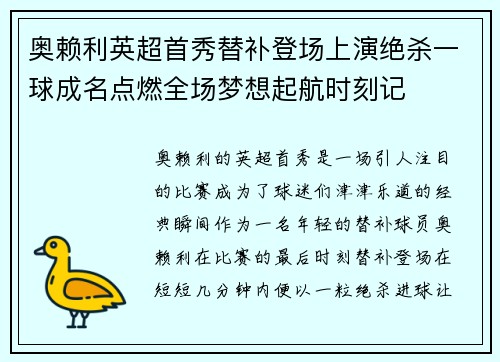 奥赖利英超首秀替补登场上演绝杀一球成名点燃全场梦想起航时刻记 奥赖利英超首秀替补登场上演绝杀一球成名点燃全场梦想起航时刻记