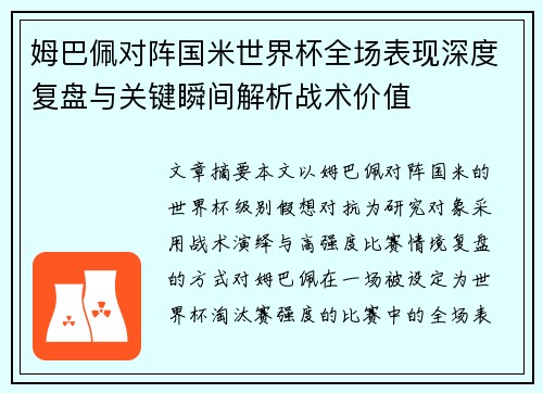 姆巴佩对阵国米世界杯全场表现深度复盘与关键瞬间解析战术价值