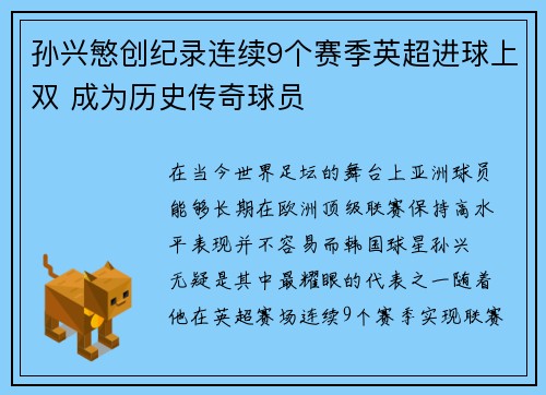孙兴慜创纪录连续9个赛季英超进球上双 成为历史传奇球员