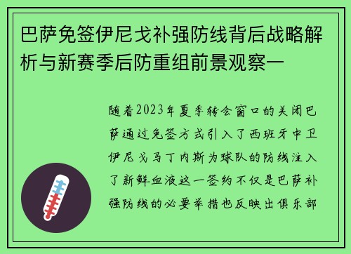 巴萨免签伊尼戈补强防线背后战略解析与新赛季后防重组前景观察一