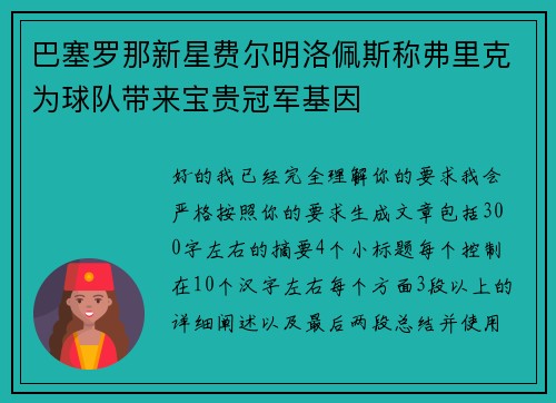 巴塞罗那新星费尔明洛佩斯称弗里克为球队带来宝贵冠军基因 巴塞罗那新星费尔明洛佩斯称弗里克为球队带来宝贵冠军基因