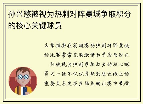 孙兴慜被视为热刺对阵曼城争取积分的核心关键球员 孙兴慜被视为热刺对阵曼城争取积分的核心关键球员