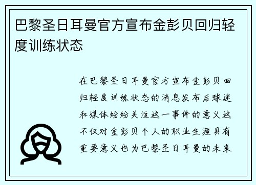 巴黎圣日耳曼官方宣布金彭贝回归轻度训练状态 巴黎圣日耳曼官方宣布金彭贝回归轻度训练状态