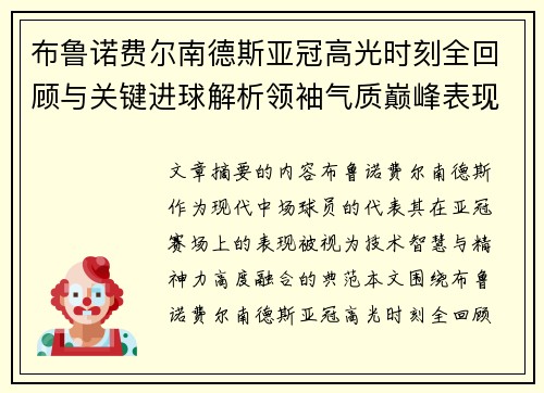布鲁诺费尔南德斯亚冠高光时刻全回顾与关键进球解析领袖气质巅峰表现 布鲁诺费尔南德斯亚冠高光时刻全回顾与关键进球解析领袖气质巅峰表现