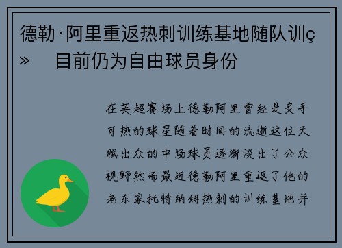 德勒·阿里重返热刺训练基地随队训练 目前仍为自由球员身份
