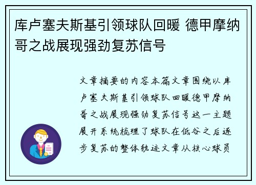 库卢塞夫斯基引领球队回暖 德甲摩纳哥之战展现强劲复苏信号