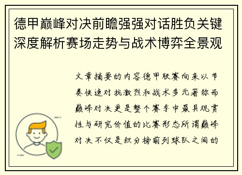 德甲巅峰对决前瞻强强对话胜负关键深度解析赛场走势与战术博弈全景观察