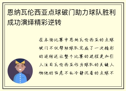 恩纳瓦伦西亚点球破门助力球队胜利成功演绎精彩逆转