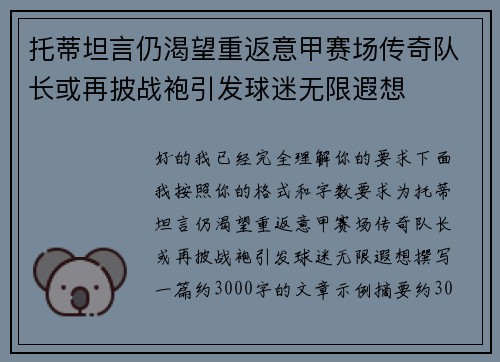 托蒂坦言仍渴望重返意甲赛场传奇队长或再披战袍引发球迷无限遐想 托蒂坦言仍渴望重返意甲赛场传奇队长或再披战袍引发球迷无限遐想