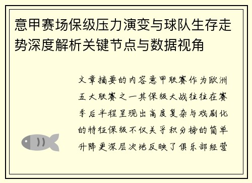 意甲赛场保级压力演变与球队生存走势深度解析关键节点与数据视角