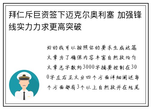 拜仁斥巨资签下迈克尔奥利塞 加强锋线实力力求更高突破