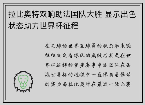 拉比奥特双响助法国队大胜 显示出色状态助力世界杯征程