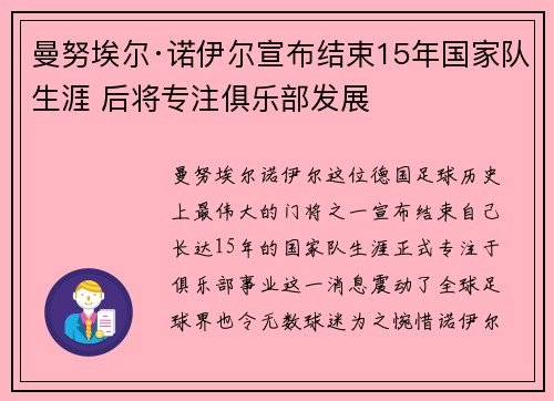 曼努埃尔·诺伊尔宣布结束15年国家队生涯 后将专注俱乐部发展 曼努埃尔·诺伊尔宣布结束15年国家队生涯 后将专注俱乐部发展