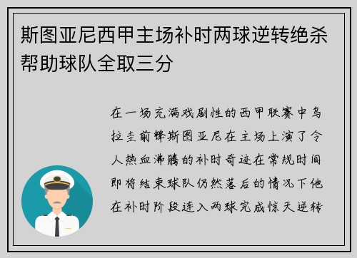 斯图亚尼西甲主场补时两球逆转绝杀帮助球队全取三分