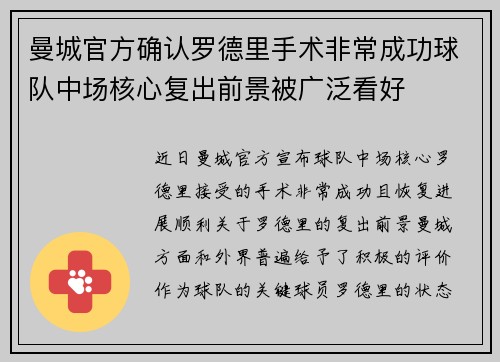 曼城官方确认罗德里手术非常成功球队中场核心复出前景被广泛看好