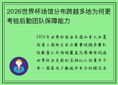 2026世界杯场馆分布跨越多地为何更考验后勤团队保障能力 2026世界杯场馆分布跨越多地为何更考验后勤团队保障能力