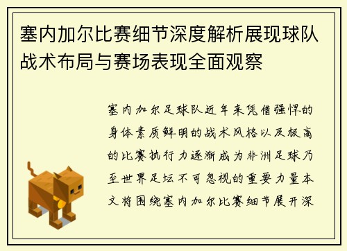 塞内加尔比赛细节深度解析展现球队战术布局与赛场表现全面观察 塞内加尔比赛细节深度解析展现球队战术布局与赛场表现全面观察
