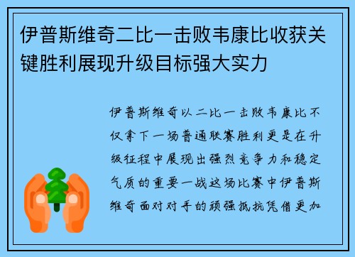 伊普斯维奇二比一击败韦康比收获关键胜利展现升级目标强大实力